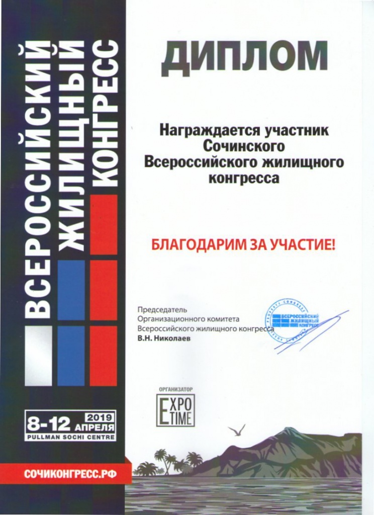 Диплом "Всероссийский жилищный конгресс 2019" Диплом "Всероссийский жилищный конгресс 2019"